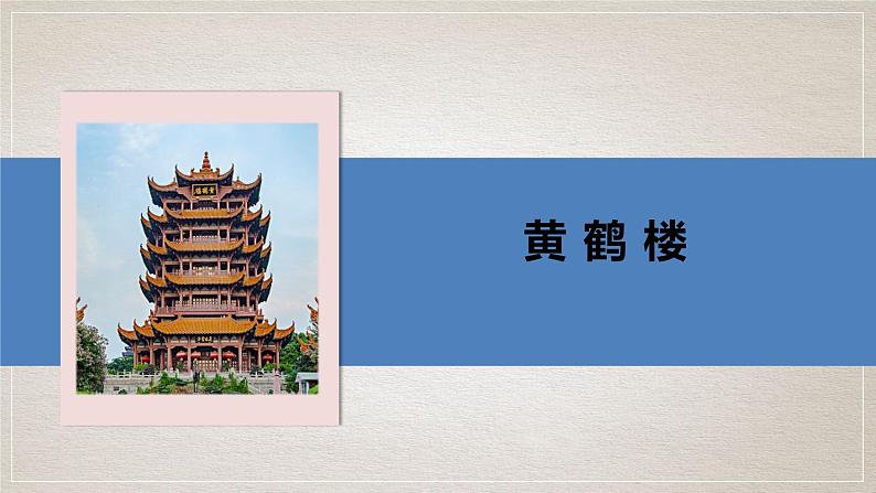 统编版语文八年级上册第13课《黄鹤楼》课件第1页