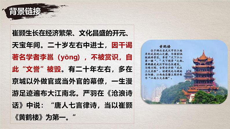 统编版语文八年级上册第13课《黄鹤楼》课件第5页