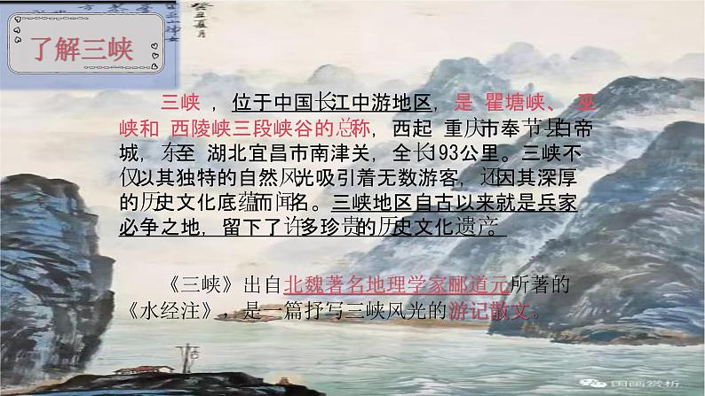 统编版语文八年级上册第10课《三峡》教学课件第7页