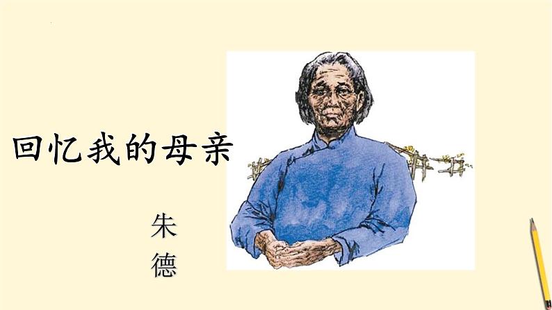 统编版语文八年级上册第7课《回忆我的母亲》课件02