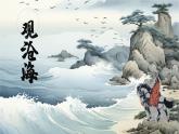 统编版语文七年级上册（2024）第4课《观沧海》课件