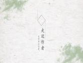 统编版语文七年级上册（2024）第7课《荷叶·母亲》课件