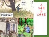 统编版语文七年级上册（2024）第9课《从百草园到三味书屋》课件