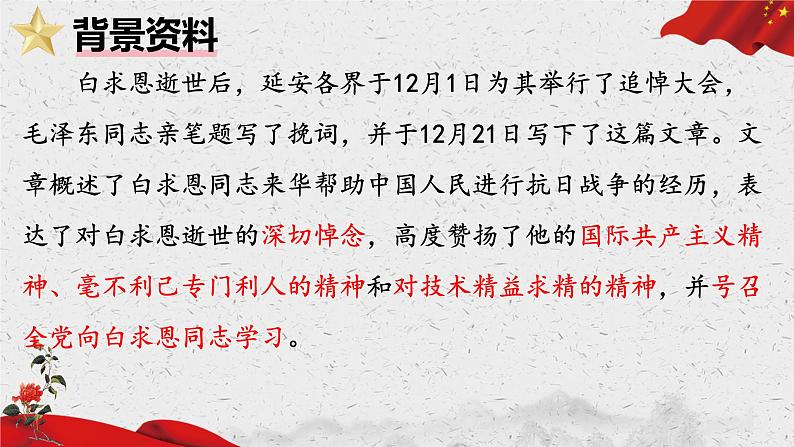 统编版语文七年级上册（2024）第13课《纪念白求恩》课件06
