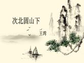 统编版语文七年级上册（2024）第4课《次北固山下》课件