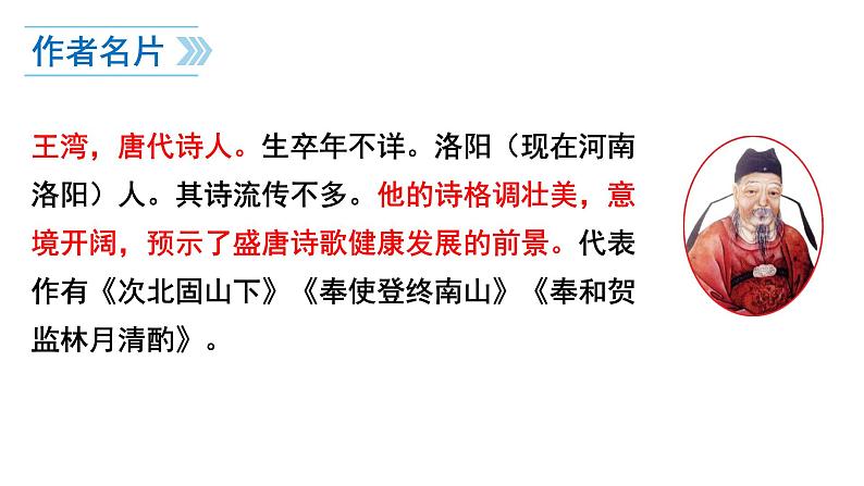 统编版语文七年级上册（2024）第4课《次北固山下》课件第2页
