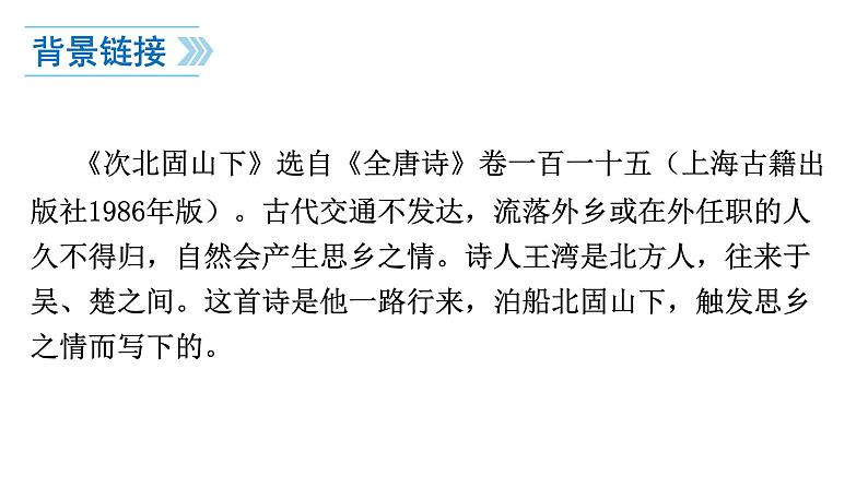 统编版语文七年级上册（2024）第4课《次北固山下》课件第3页