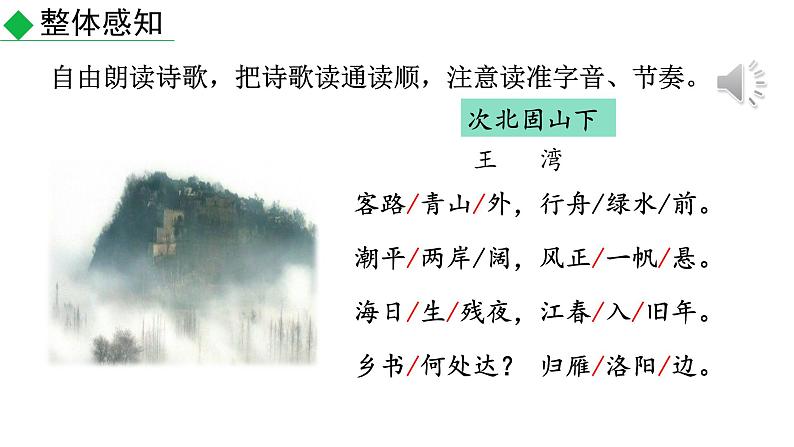 统编版语文七年级上册（2024）第4课《次北固山下》课件第5页
