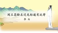 初中语文人教部编版（2024）七年级上册闻王昌龄左迁龙标遥有此寄评课课件ppt