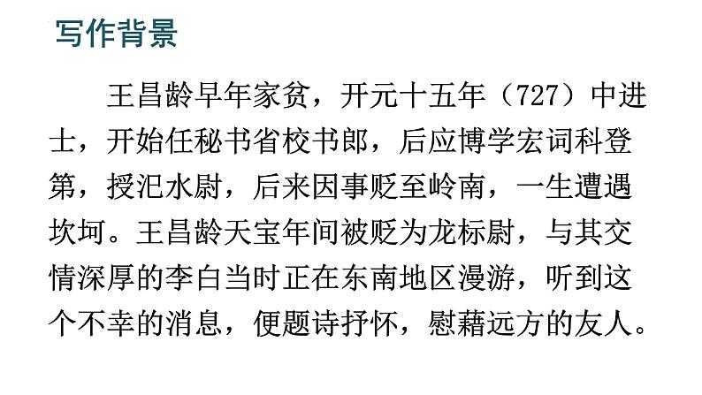统编版语文七年级上册（2024）第4课《闻王昌龄左迁龙标遥有此寄》课件第3页