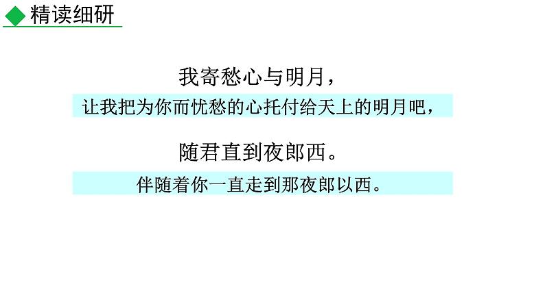统编版语文七年级上册（2024）第4课《闻王昌龄左迁龙标遥有此寄》课件第6页