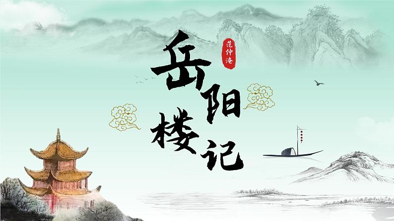 统编版语文九年级上册第11课《岳阳楼记》课件第1页