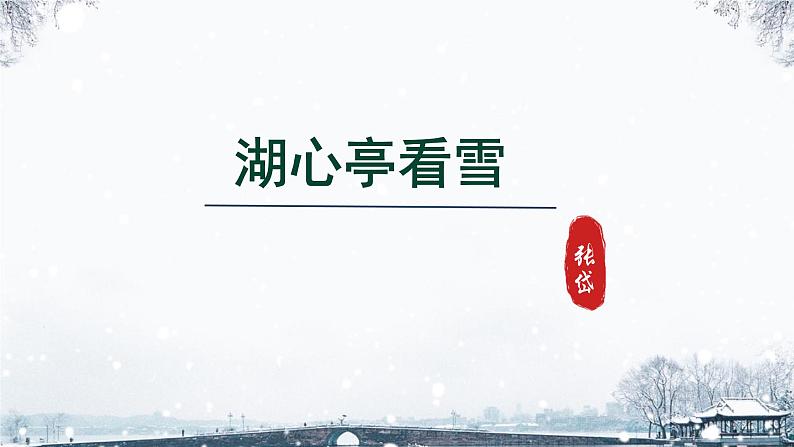 编版语文九年级上册第13课《湖心亭看雪》课件第1页