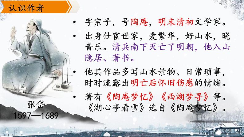 编版语文九年级上册第13课《湖心亭看雪》课件第3页