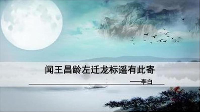 统编版语文七年级上册（2024）第4课《闻王昌龄左迁龙标遥有此寄》（课件）02