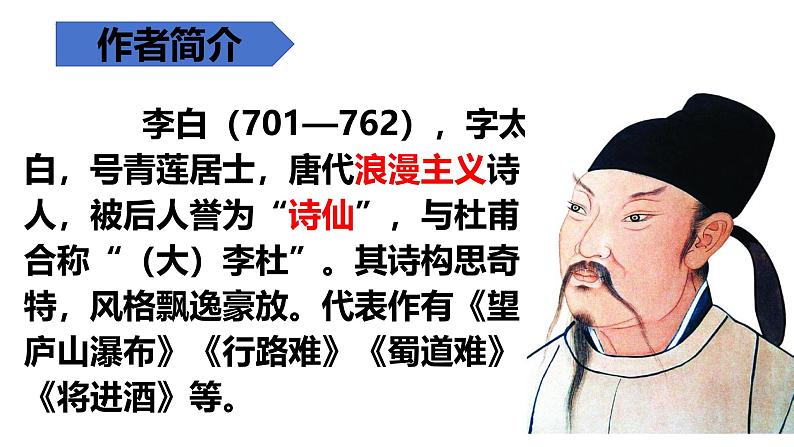 统编版语文七年级上册（2024）第4课《闻王昌龄左迁龙标遥有此寄》（课件）05