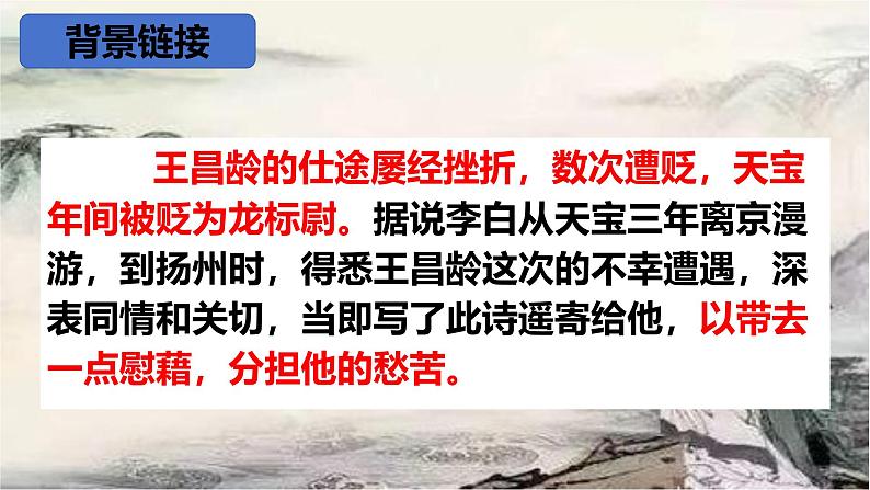 统编版语文七年级上册（2024）第4课《闻王昌龄左迁龙标遥有此寄》（课件）06