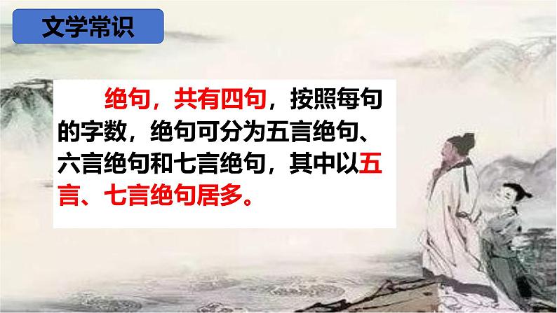 统编版语文七年级上册（2024）第4课《闻王昌龄左迁龙标遥有此寄》（课件）07