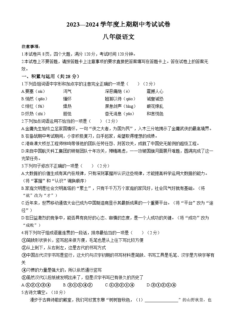 河南省周口市2023-2024学年八年级上学期期中语文试题01