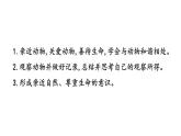 任務(wù)二親近動(dòng)物，豐富生命體驗(yàn) 課件 2024-2025學(xué)年統(tǒng)編版語(yǔ)文七年級(jí)上冊(cè)（2024）