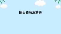 初中语文人教部编版（2024）七年级上册（2024）陈太丘与友期行集体备课ppt课件