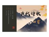 第4课《古代诗歌四首》课件 2024-2025学年统编版语文七年级上册