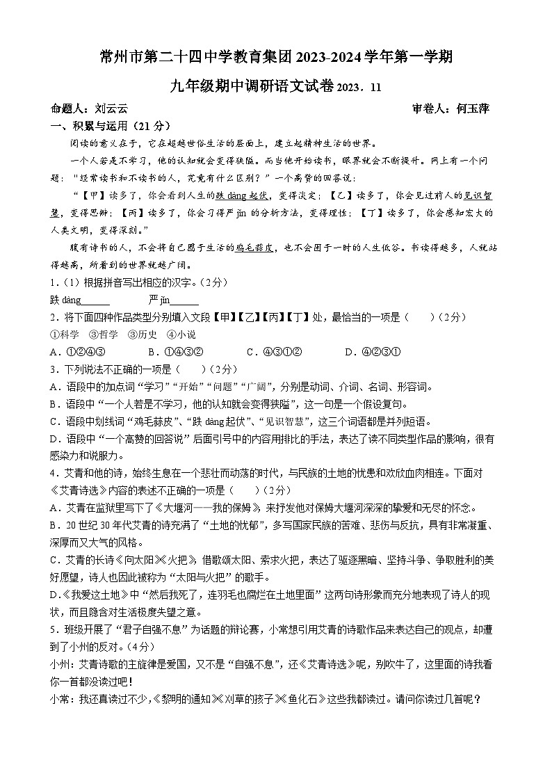 江苏省常州市二十四中学教育集团2023-2024学年九年级上学期期中语文试题(无答案)第1页
