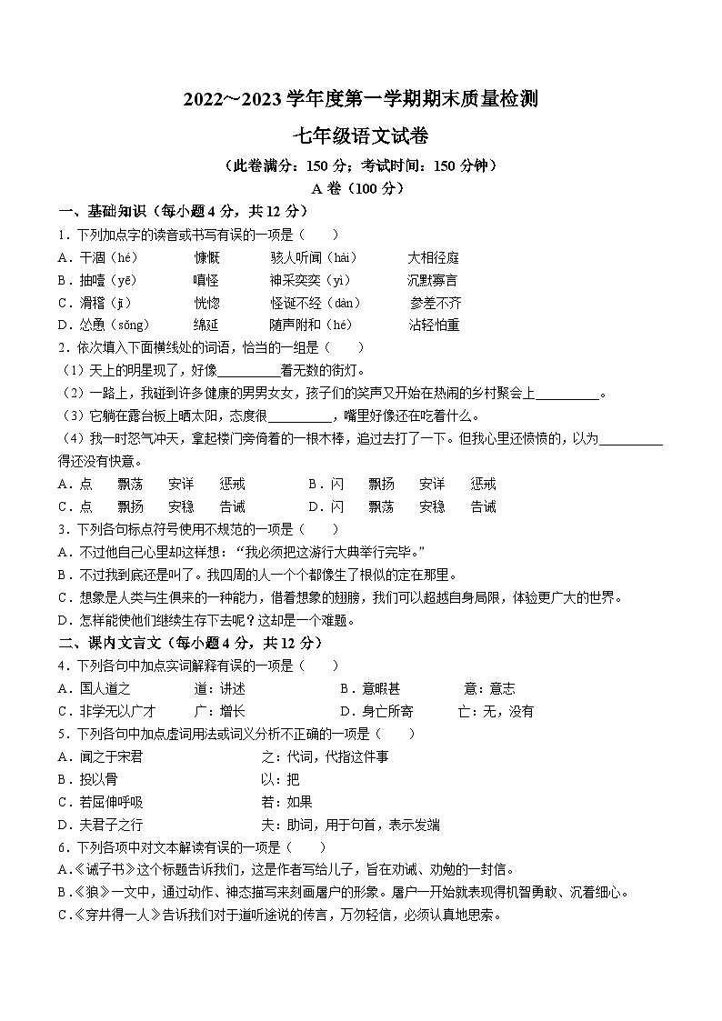 湖北省武汉市江汉区2022-2023学年七年级上学期期末语文试题第1页