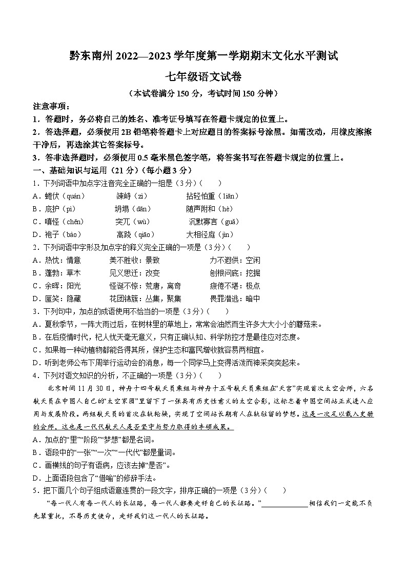 贵州省黔东南州2022-2023学年七年级上学期期末语文试题第1页