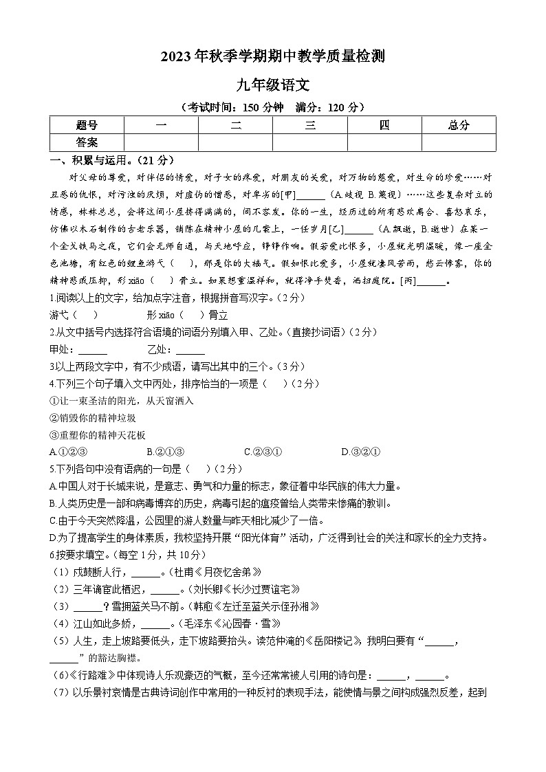 广西壮族自治区贺州市昭平县2023-2024学年九年级上学期期中语文试题第1页
