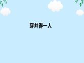 第24课《穿井得一人》课件 2024-2025学年统编版语文七年级上册