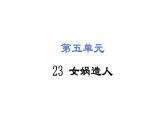 第23课 女娲造人 课件 2024-2025学年统编版语文七年级上册（2024）