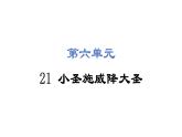 第21课 小圣施威降大圣 课件2024-2025学年统编版语文七年级上册（2024）