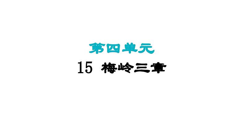 第15课 梅岭三章 课件2024-2025学年统编版语文七年级上册（2024）01