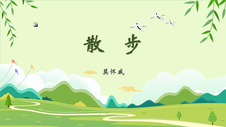 第6课《散步》课件2024-2025学年统编版七年级上册语文（2024）01