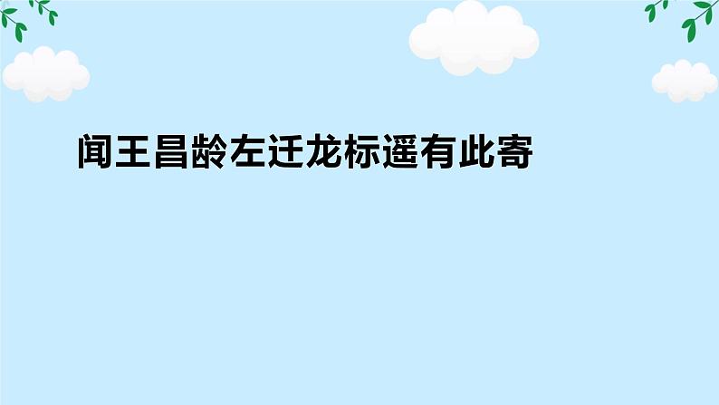 第4课《闻王昌龄左迁龙标遥有此寄》任务驱动式课件 2024-2025学年统编版语文七年级上册01