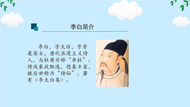 第4课《闻王昌龄左迁龙标遥有此寄》任务驱动式课件 2024-2025学年统编版语文七年级上册02