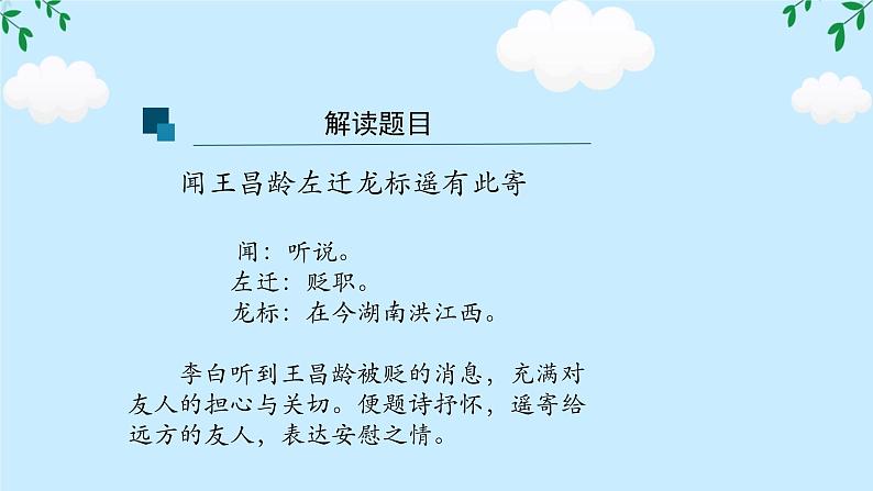 第4课《闻王昌龄左迁龙标遥有此寄》任务驱动式课件 2024-2025学年统编版语文七年级上册05