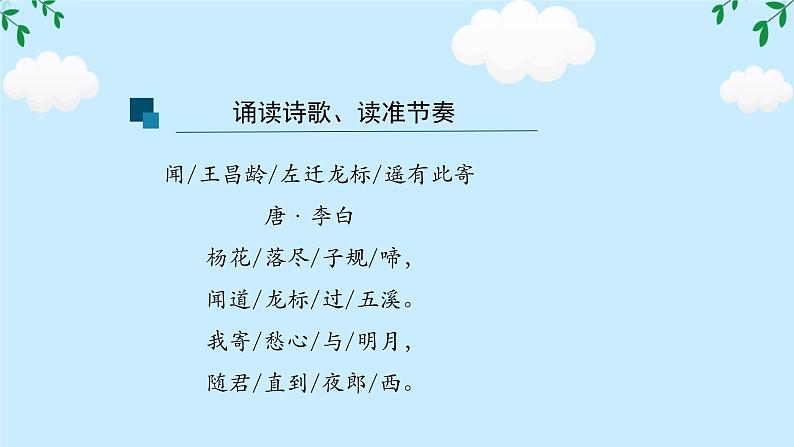 第4课《闻王昌龄左迁龙标遥有此寄》任务驱动式课件 2024-2025学年统编版语文七年级上册06