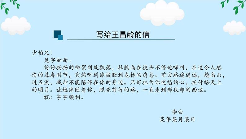 第4课《闻王昌龄左迁龙标遥有此寄》任务驱动式课件 2024-2025学年统编版语文七年级上册08