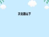 第4课《次北固山下》任务驱动式课件2024-2025学年统编版语文七年级上册