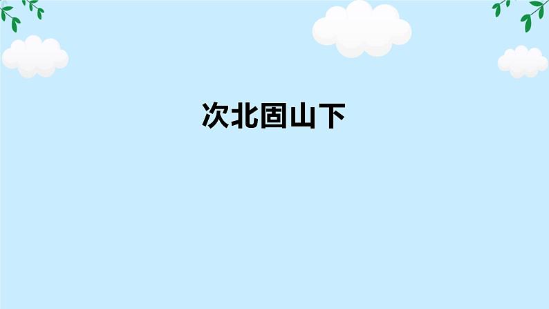 第4课《次北固山下》任务驱动式课件2024-2025学年统编版语文七年级上册01