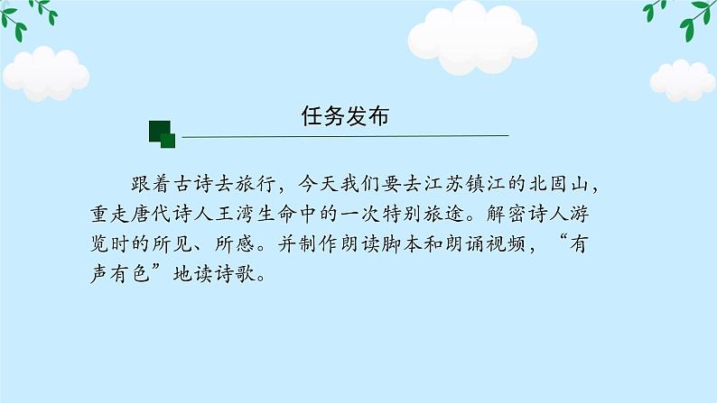 第4课《次北固山下》任务驱动式课件2024-2025学年统编版语文七年级上册02