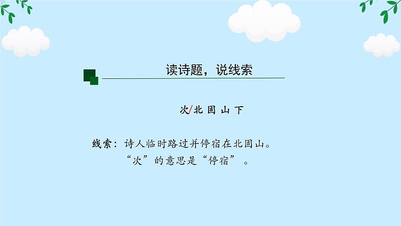 第4课《次北固山下》任务驱动式课件2024-2025学年统编版语文七年级上册03