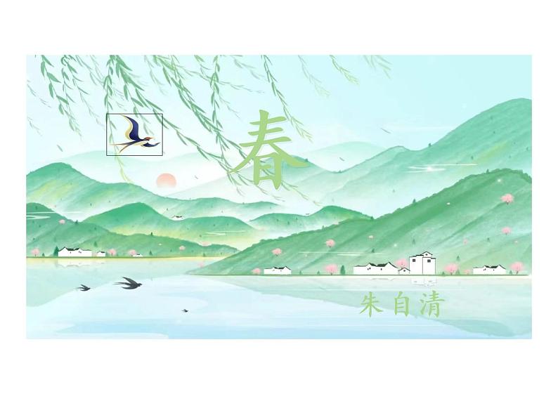 第1课《春》课件统编版语文七年级上册第1页