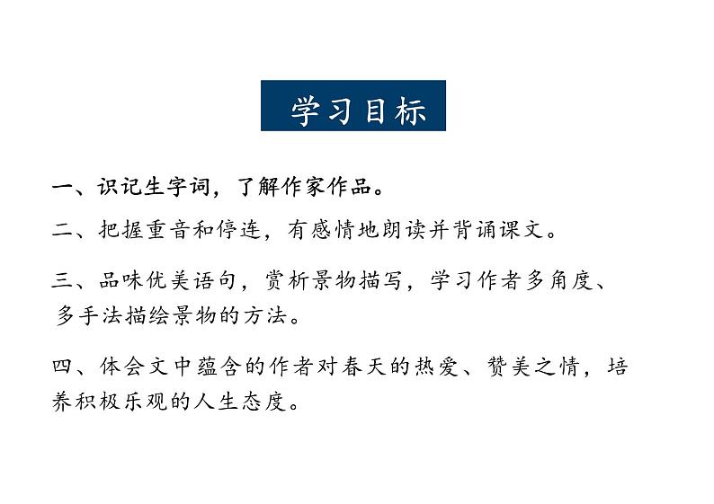 第1课《春》课件统编版语文七年级上册第2页