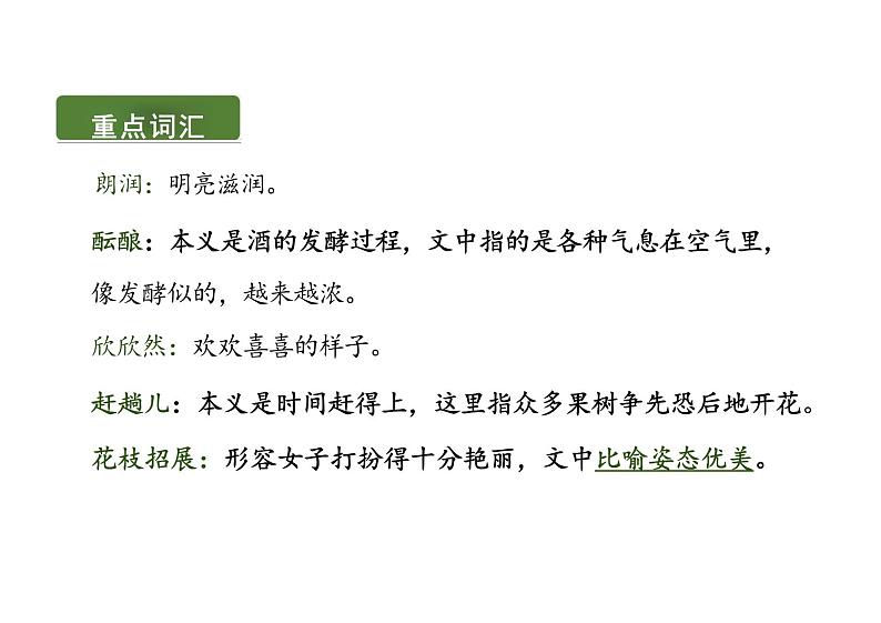 第1课《春》课件统编版语文七年级上册第8页