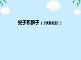 24蚊子和狮子 任务式 课件统编版语文七年级上册