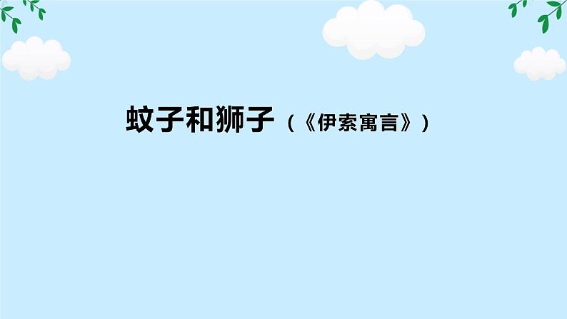 24蚊子和狮子 任务式 课件统编版语文七年级上册01