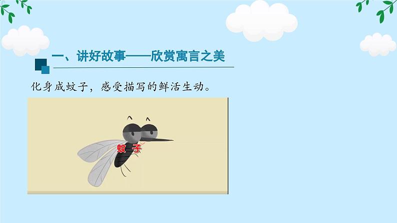 24蚊子和狮子 任务式 课件统编版语文七年级上册08